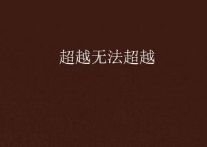 超越極限，挑戰(zhàn)無法超越的自我，超越自我，挑戰(zhàn)極限，突破自我局限