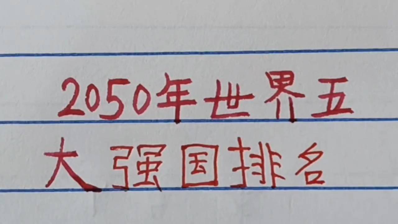 世界強國排名一覽表，全球大國實力解析，全球大國實力解析與排名一覽表
