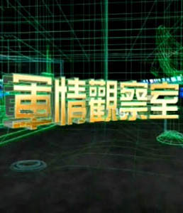 軍情觀察室2024年6月，全球軍事動態(tài)深度解析，全球軍事動態(tài)深度解析，軍情觀察室2024年6月