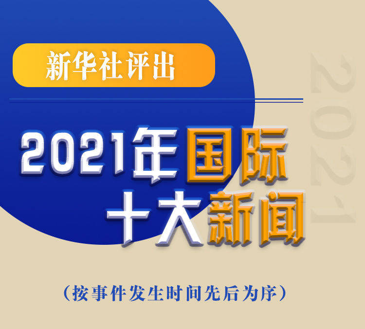 最新新聞國內(nèi)大事件回顧與展望（2021年），回顧與展望，2021年國內(nèi)重大事件新聞綜述與前瞻
