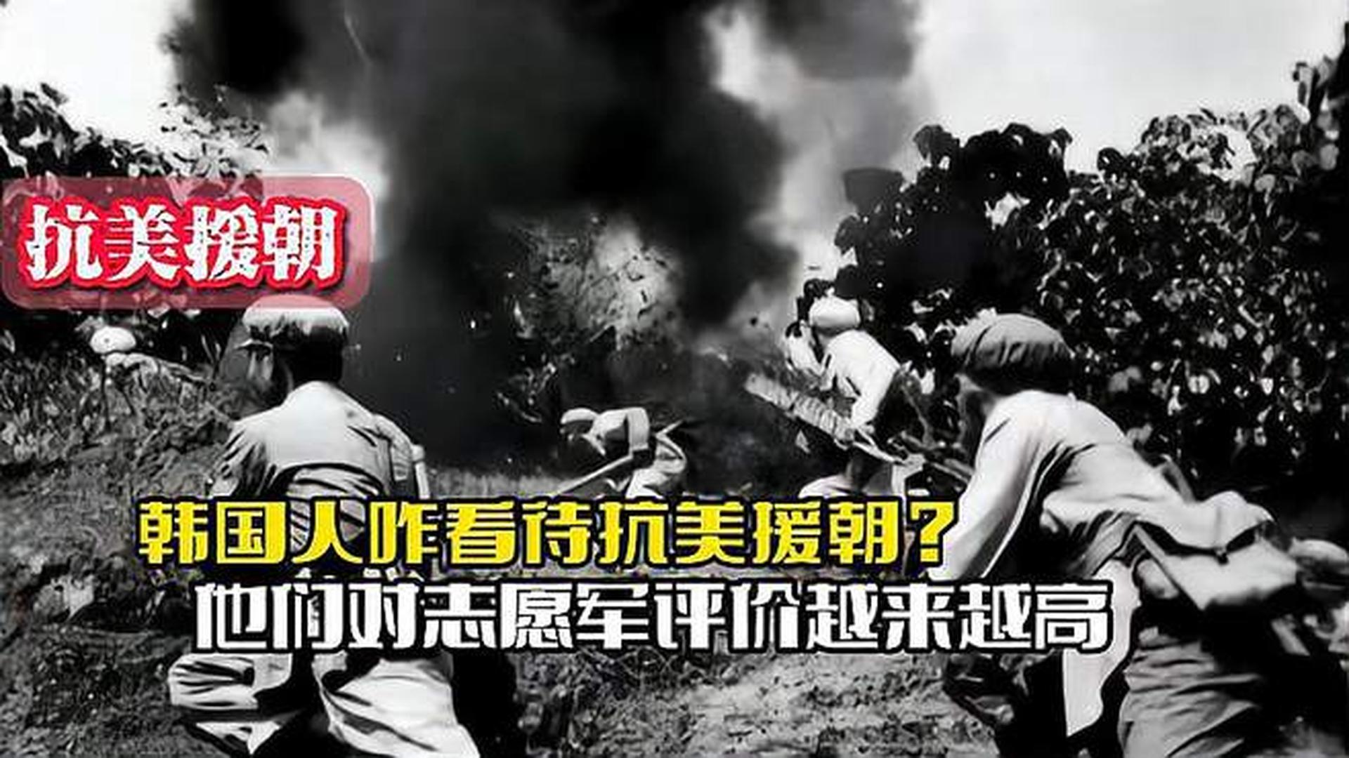 韓國人恨志愿軍嗎？——?dú)v史與現(xiàn)實(shí)的解讀，韓國人對志愿軍的態(tài)度，歷史與現(xiàn)實(shí)的解讀