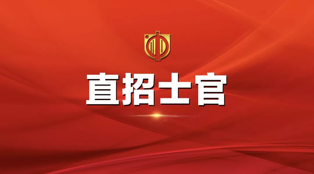 士官直招報名時間及相關信息詳解，士官直招報名時間及詳細信息全面解析