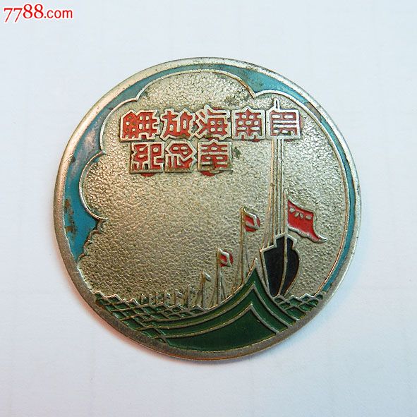 南海島礁建設(shè)紀(jì)念章，銘記歷史，展望未來，南海島礁建設(shè)紀(jì)念章，銘記歷史，砥礪前行