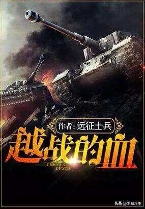 十部必看軍事小說(shuō)，熱血沸騰的戰(zhàn)爭(zhēng)史詩(shī)，熱血沸騰的戰(zhàn)爭(zhēng)史詩(shī)，十部必看的軍事小說(shuō)推薦