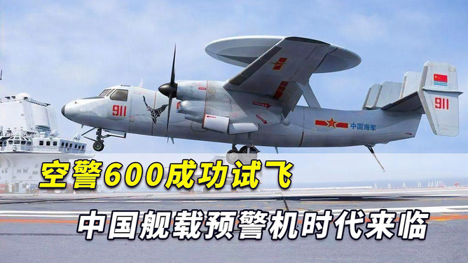 中國艦載預警機空警600，引領海上預警新紀元，中國艦載預警機空警600，引領海上預警新時代的先鋒