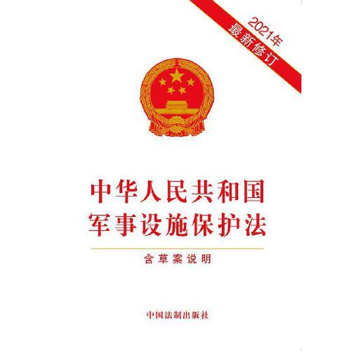 軍事設(shè)施保護(hù)法全文解析與探討，軍事設(shè)施保護(hù)法全面解析與探討