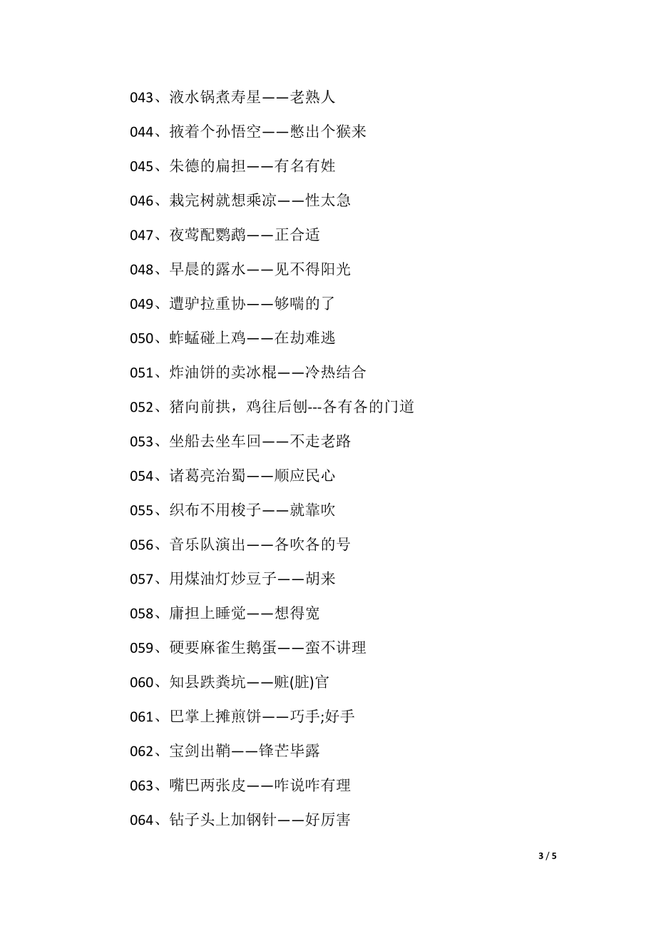 澳門(mén)歇后語(yǔ)大全——準(zhǔn)確率百分百，澳門(mén)歇后語(yǔ)大全——百分之百準(zhǔn)確收錄