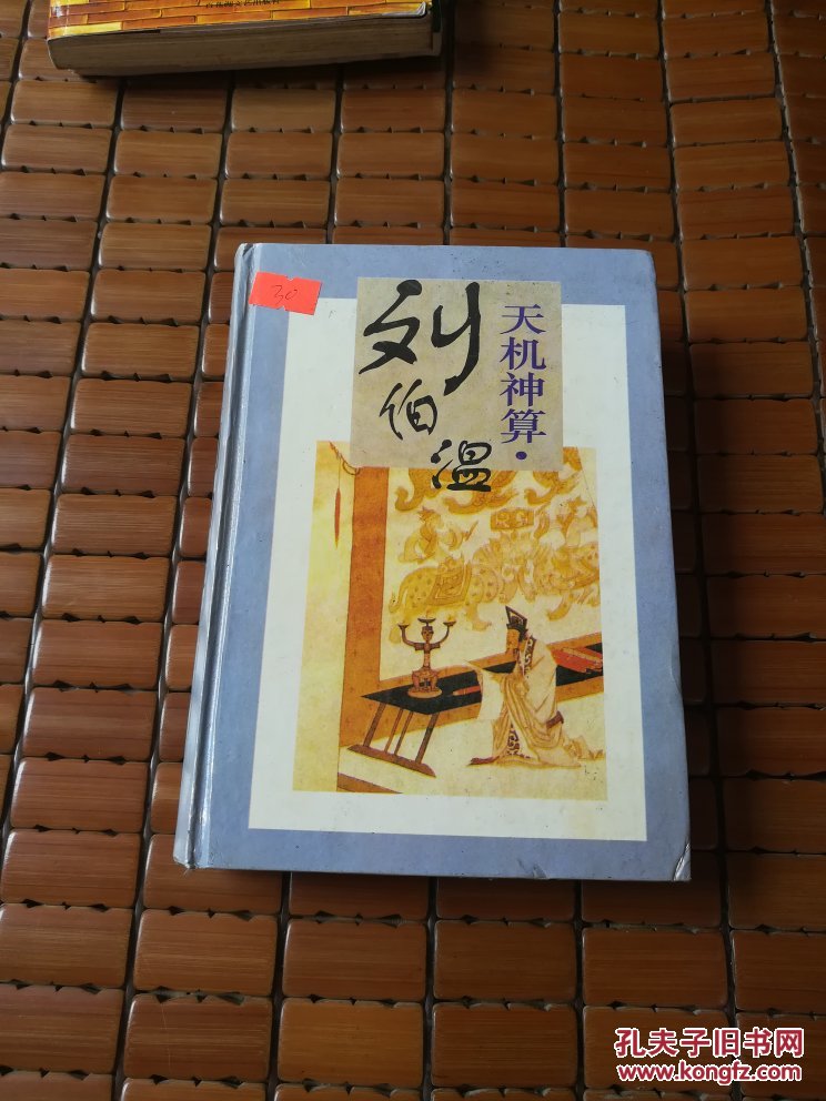 劉伯溫四肖選一碼的小說，傳奇中的智慧與神秘，劉伯溫四肖選一碼傳奇，智慧與神秘的預(yù)言小說