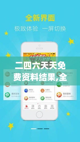 探索二四六天天免費資料結(jié)果，無限資源等你來拿！，二四六天天免費資料大探索，無限資源等你來獲??！