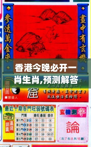 香港和彩王中王精準一肖，揭秘彩票預測之謎，揭秘彩票預測之謎，香港和彩王中王精準預測一肖技巧