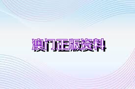 新澳正版資料免費(fèi)大全——一站式獲取優(yōu)質(zhì)資源的新途徑，新澳正版資料免費(fèi)大全，優(yōu)質(zhì)資源的一站式獲取平臺(tái)