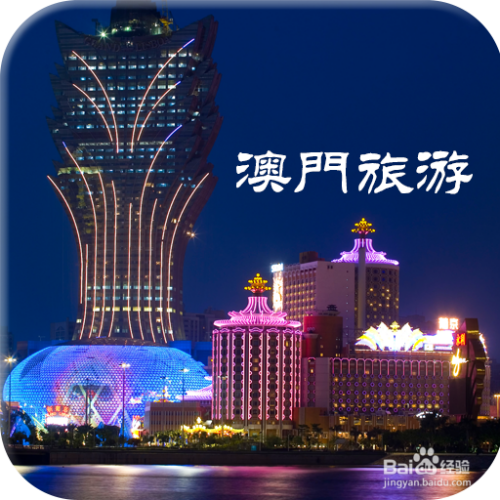 澳門最精準(zhǔn)免費(fèi)資料大全，旅游景點(diǎn)詳解與探索，澳門旅游攻略，最精準(zhǔn)免費(fèi)資料大全與景點(diǎn)詳解探索
