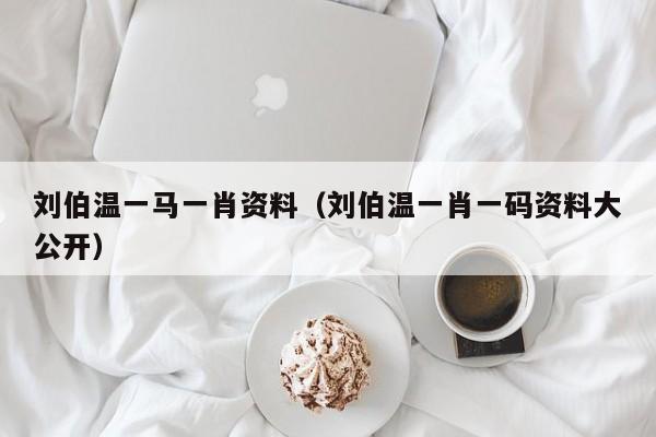 揭秘劉伯溫一肖兩碼傳奇故事與智慧解讀，劉伯溫一肖兩碼傳奇故事揭秘與智慧解讀