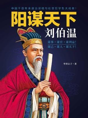 揭秘劉伯溫預(yù)測(cè)一肖中特的神秘智慧，劉伯溫預(yù)測(cè)生肖揭秘，神秘智慧探秘