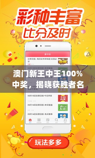 澳門王中王，揭秘期期中秘密，實(shí)現(xiàn)100%精準(zhǔn)預(yù)測(cè)？，澳門王中王，揭秘精準(zhǔn)預(yù)測(cè)的秘密，實(shí)現(xiàn)百分百中獎(jiǎng)目標(biāo)？