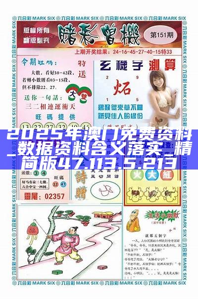 澳門正版資料免費大全，探索與揭秘（2025版），澳門正版資料免費大全，探索與揭秘最新完整版（2025版）
