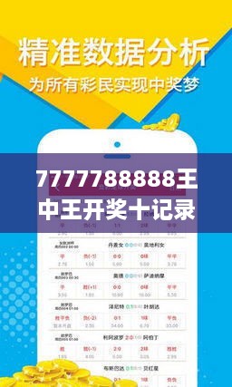 揭秘7777788888王中王開獎十記，一網(wǎng)打盡彩票秘籍與策略，揭秘王中王彩票開獎秘籍與策略，一網(wǎng)打盡彩票秘籍與策略解析