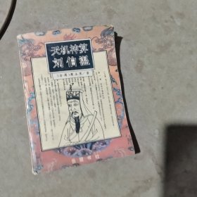 揭秘劉伯溫最準(zhǔn)一肖中特，探尋神秘預(yù)言背后的真相，劉伯溫預(yù)言揭秘，揭秘最準(zhǔn)生肖預(yù)測(cè)背后的真相