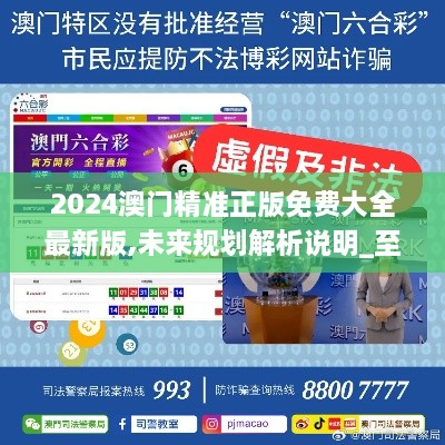 澳門(mén)正版精準(zhǔn)免費(fèi)大全——探索澳門(mén)博彩文化的獨(dú)特魅力，澳門(mén)博彩文化獨(dú)特魅力探索大全