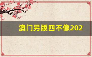 澳門今期正版四不像圖片，探索與賞析，澳門正版四不像圖片探索與賞析，揭秘背后的藝術(shù)魅力