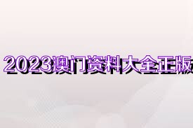 澳門(mén)正版資料大全完整，探索2025年的數(shù)據(jù)與未來(lái)展望，澳門(mén)正版資料大全完整，探索未來(lái)數(shù)據(jù)展望與2025年展望