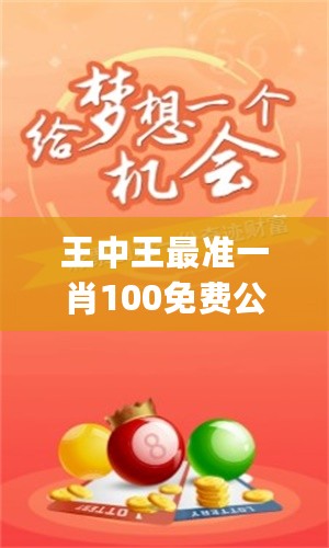 王中王大家發(fā)一肖中，深度解析與SEO優(yōu)化策略，王中王大家發(fā)一肖中深度解析與SEO優(yōu)化策略全攻略