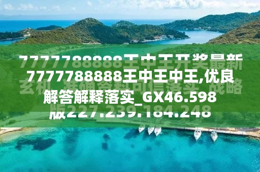 探索最新資訊，7777788888王中王的最新動(dòng)態(tài)，探索王中王最新動(dòng)態(tài)資訊，7777788888的最新資訊速遞
