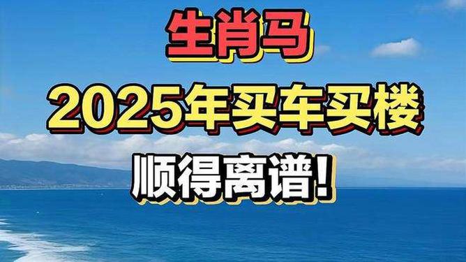 新澳2025今晚特馬生肖預(yù)測及文化解讀，新澳2025生肖預(yù)測與文化解讀，今晚特馬生肖揭秘