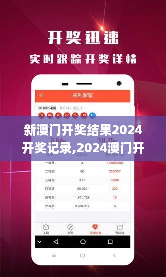 揭秘2024年新澳開獎結(jié)果，全面解析與預(yù)測，揭秘與預(yù)測，2024年新澳開獎結(jié)果全面解析及預(yù)測報告