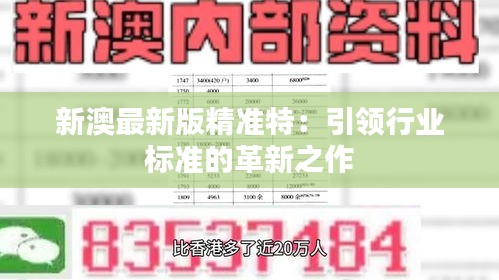 探索未來，2025新澳最新精準特色展望，2025新澳展望，探索未來精準特色發(fā)展之路