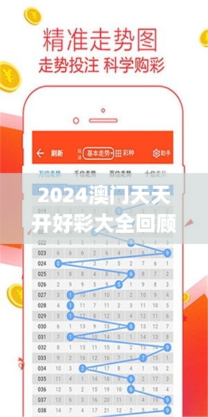 2024年新澳門夭夭好彩大全——全面解析與預(yù)測，澳門新夭夭好彩2024年全面解析與預(yù)測指南