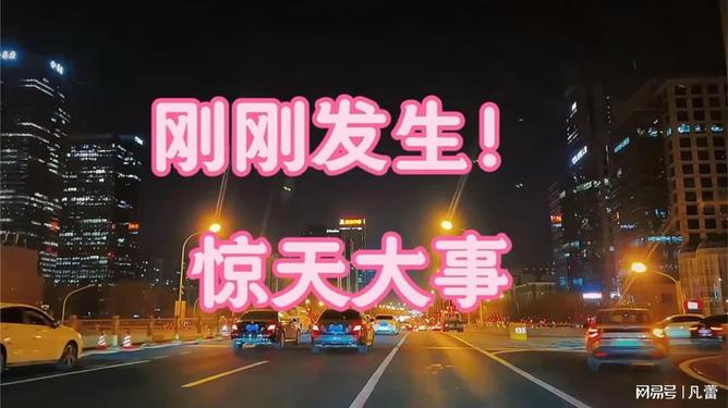 剛剛突發(fā)！驚天大事全面解析，驚天大事全面爆發(fā)，最新解析報(bào)告