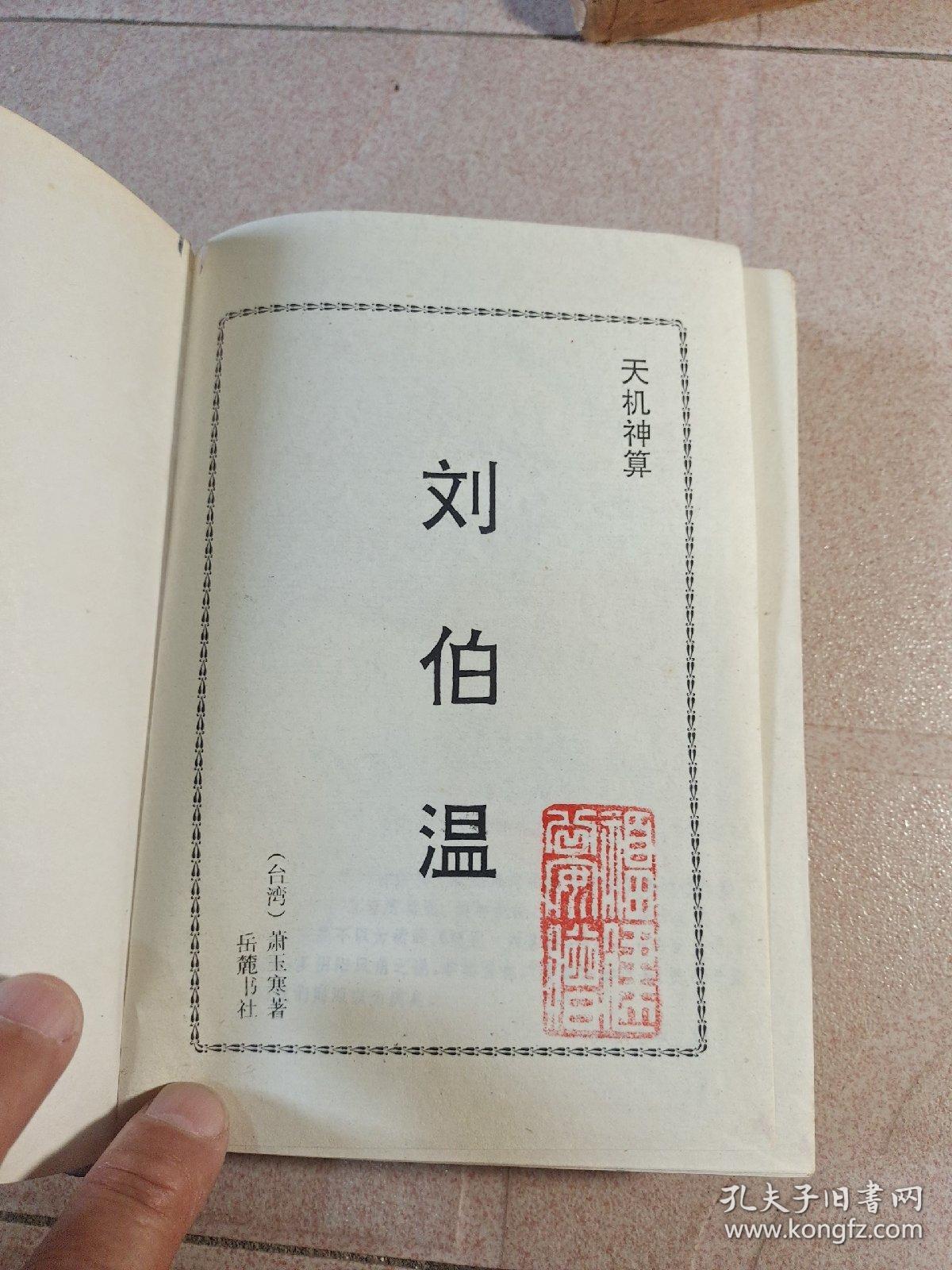 揭秘劉伯溫避孕法，一肖四肖中的特殊秘密，劉伯溫避孕法揭秘，一肖四肖中的神秘秘密
