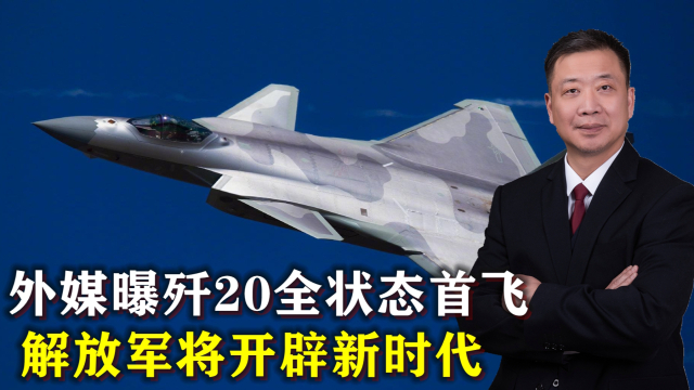 殲20全狀態(tài)首飛，揭示中國空軍新一代戰(zhàn)機(jī)的無限潛力，殲20全狀態(tài)首飛揭示中國空軍新一代戰(zhàn)機(jī)潛力無限