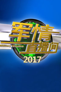 軍情直播間2021，深度解析本年度軍事熱點，軍情直播間2021深度解析年度軍事熱點事件回顧