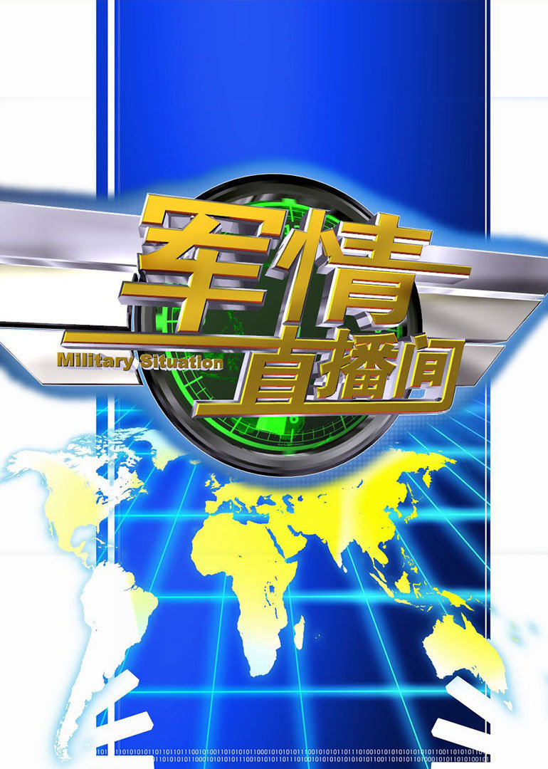 軍情觀察室最新一期直播深度解析，軍情觀察室直播深度解析最新動(dòng)態(tài)