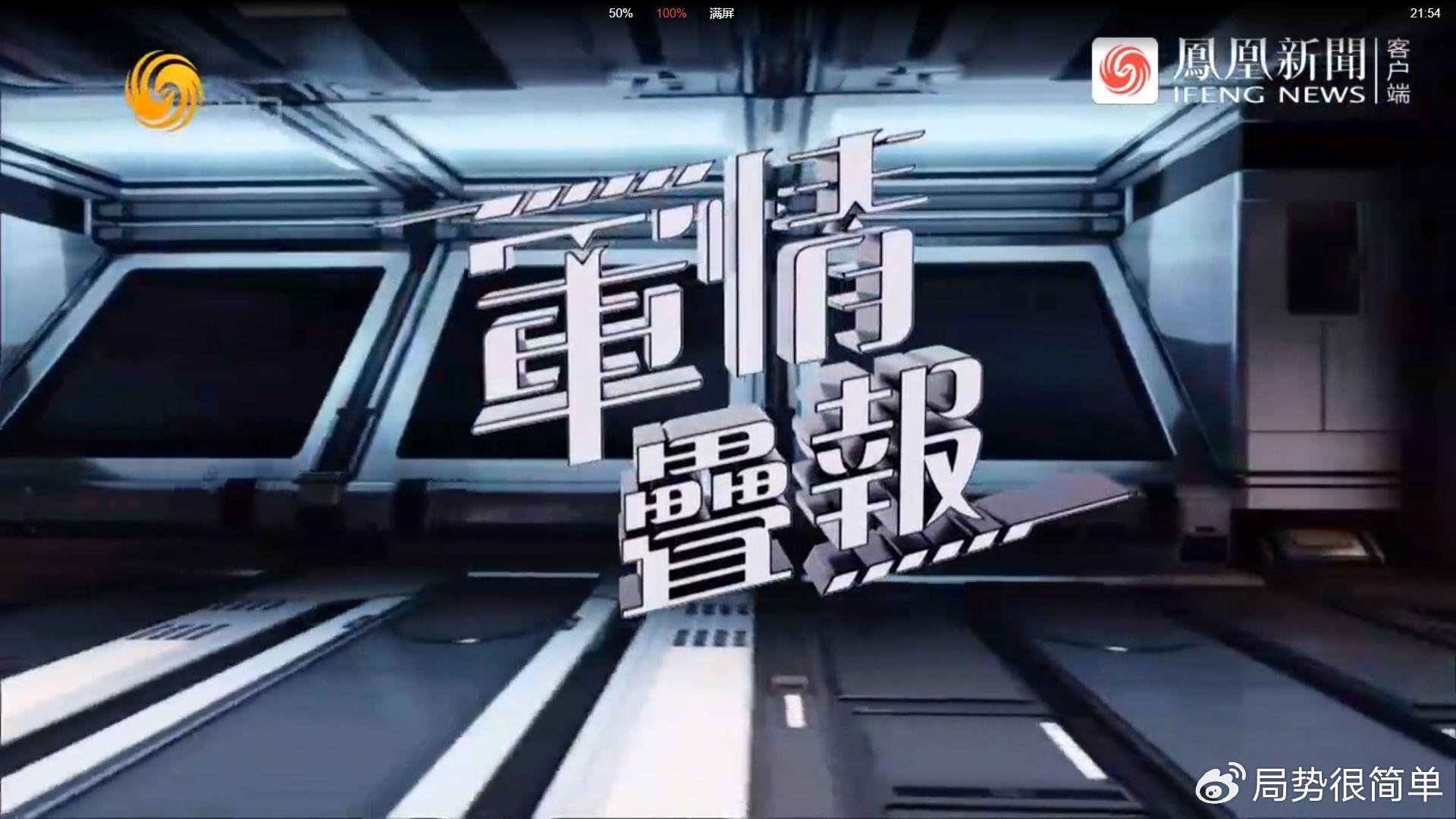 軍情觀察室最新一期完整版，深度解析全球軍事動態(tài)，全球軍事動態(tài)深度解析，軍情觀察室最新一期完整版解讀