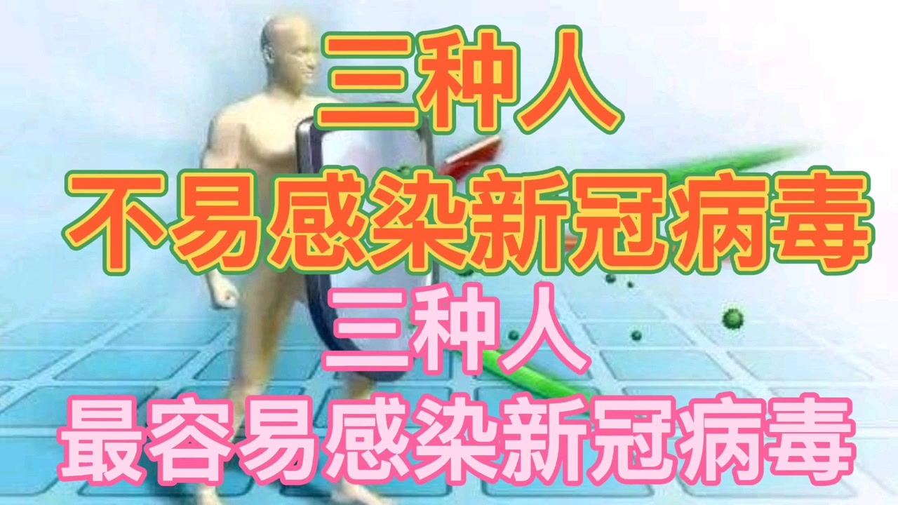 三種人群不易感染新冠病毒，研究揭示免疫力差異背后的原因，研究揭示三種人群不易感染新冠病毒，免疫力差異背后的原因探究