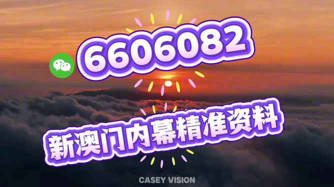 新澳今晚開(kāi)獎(jiǎng)結(jié)果查詢，全面解析與實(shí)時(shí)更新，新澳今晚開(kāi)獎(jiǎng)結(jié)果實(shí)時(shí)查詢與全面解析