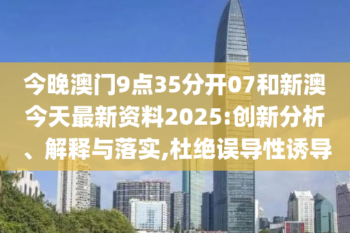 新澳今天最新資料2025——全面解析與深度洞察，新澳今日最新資料解析與深度洞察（2025版）