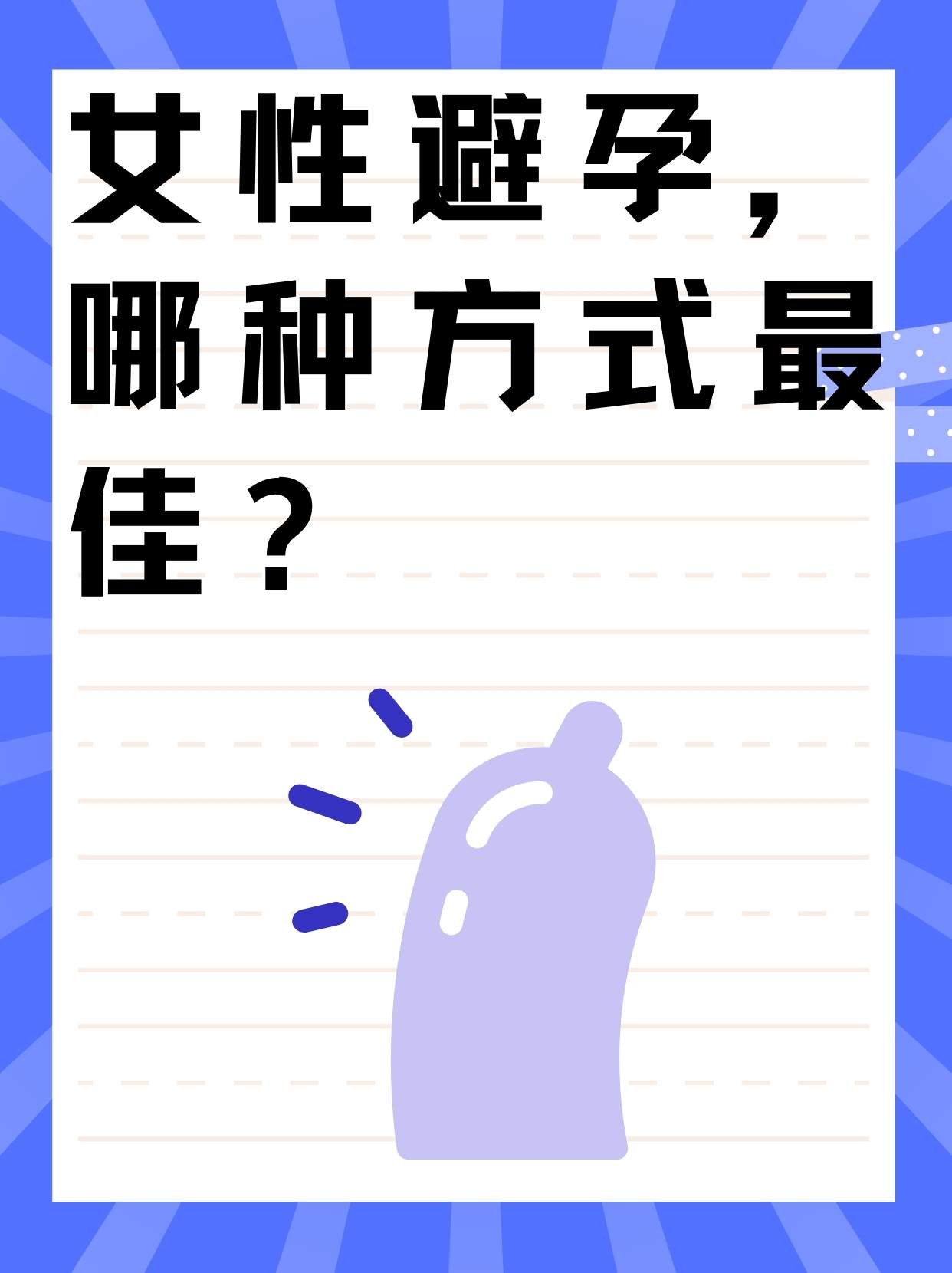 女性避孕的最佳12種方式，女性避孕的12種最佳方式詳解