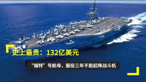 航母造價多少億，深度解析現(xiàn)代航母造價因素，深度解析，現(xiàn)代航母造價因素與造價預(yù)估揭秘