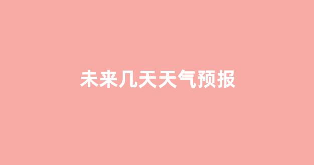 未來三個月天氣預(yù)報，90天的氣象洞察與應(yīng)對策略，未來三個月天氣預(yù)報概覽，氣象洞察及應(yīng)對策略