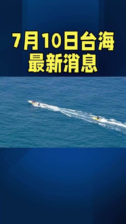 臺(tái)海最新消息今天，簡約報(bào)道，臺(tái)海今日最新動(dòng)態(tài)簡報(bào)