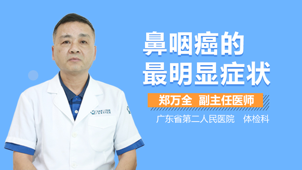 女性鼻癌的最明顯癥狀，女性鼻癌的最明顯癥狀詳解