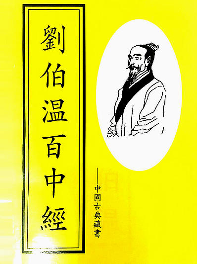 揭秘劉伯溫解一肖中特，傳奇背后的秘密，劉伯溫解一肖傳奇背后的秘密揭秘