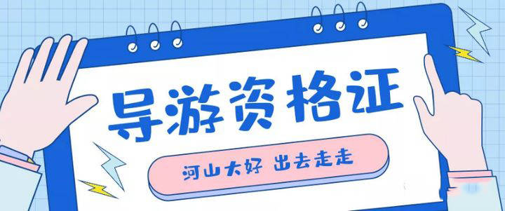 導(dǎo)游證報名時間及相關(guān)注意事項(xiàng)——準(zhǔn)備成為導(dǎo)游的你，趕快行動起來！，導(dǎo)游證報名啟動，準(zhǔn)備成為導(dǎo)游的指南與注意事項(xiàng)