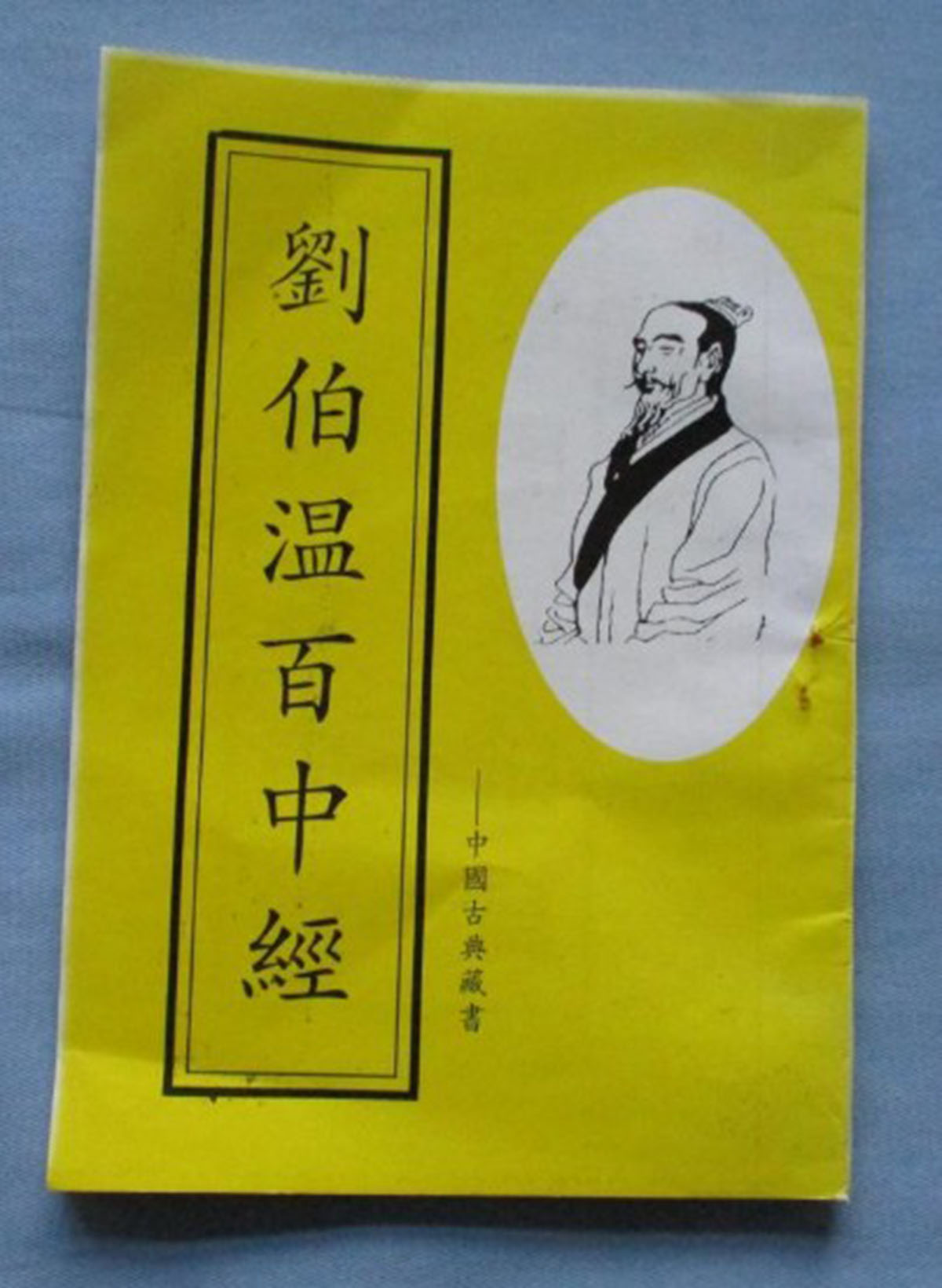 東方心經(jīng)劉伯溫一肖中特，揭秘古代智慧的奧秘與傳奇人物劉伯溫的預(yù)測藝術(shù)，揭秘古代智者劉伯溫的預(yù)測藝術(shù)，東方心經(jīng)與生肖特碼的奧秘
