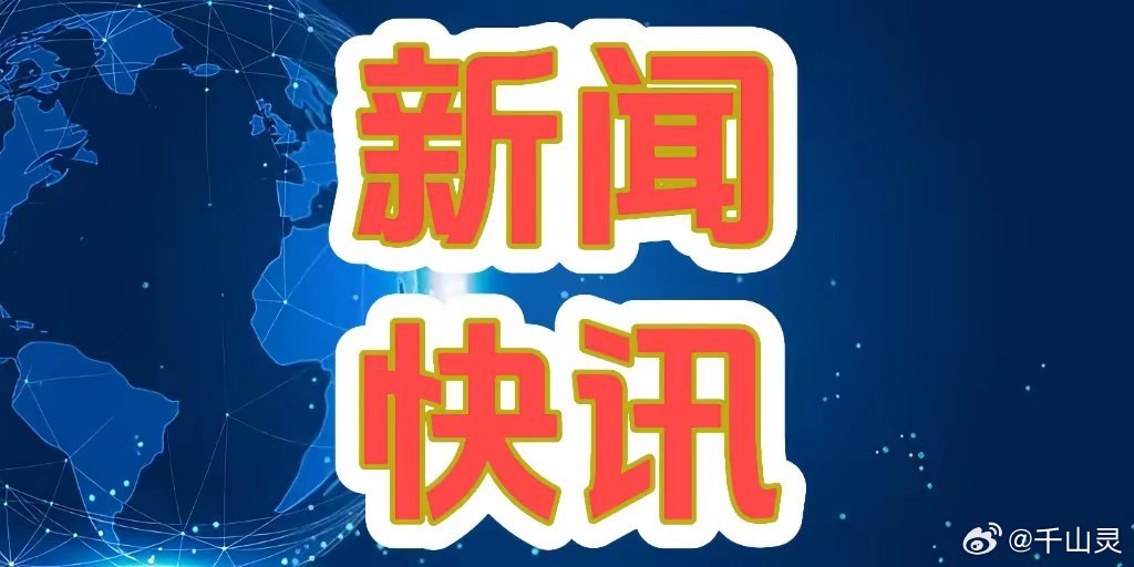 今天特大新聞最新消息，全球矚目的事件一網(wǎng)打盡，全球矚目事件今日一網(wǎng)打盡，最新消息與特大新聞匯總