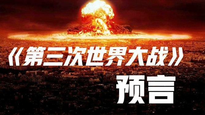 預(yù)言第三次世界大戰(zhàn)爆發(fā)時間，深度分析與預(yù)測，預(yù)言揭秘，第三次世界大戰(zhàn)爆發(fā)時間深度分析與預(yù)測